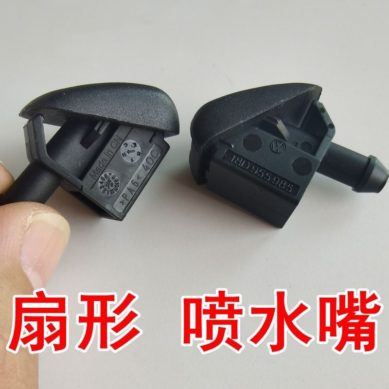 大众新老款经典朗逸朗行朗境雨刮扇形喷水嘴前挡雨刷器喷水头