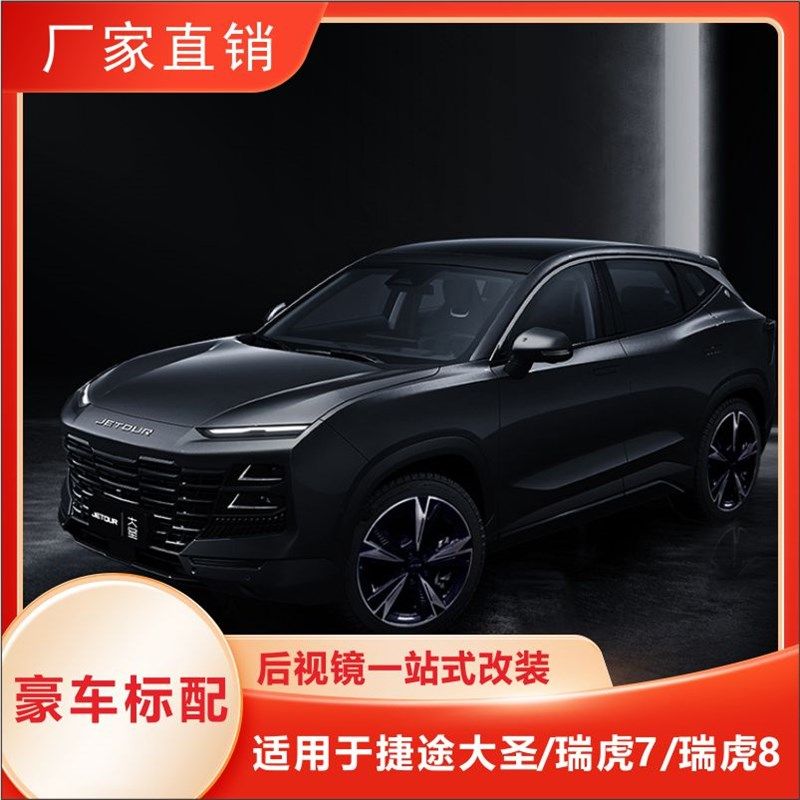 捷途大圣瑞虎7改自动折叠后视镜加热倒车下翻盲区变道辅助