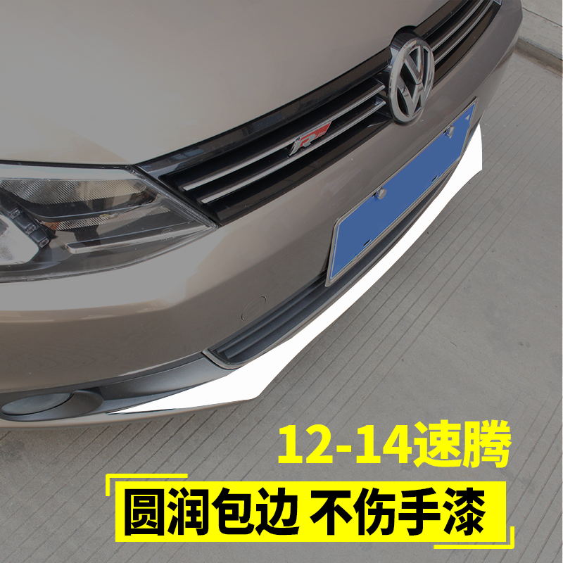 专用于大众2款速腾改装 速腾前杠饰条前唇亮片保险杠防擦防撞
