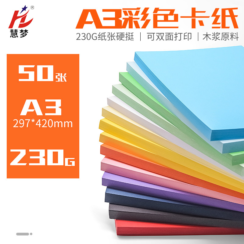 慧梦彩色复印纸彩纸画画剪纸黑色白卡美术红色封皮纸手工纸板厚封