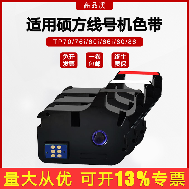 适用硕方线号机色带tp60i/66iTP-R00B碳带TP70/76/80/86线号机套