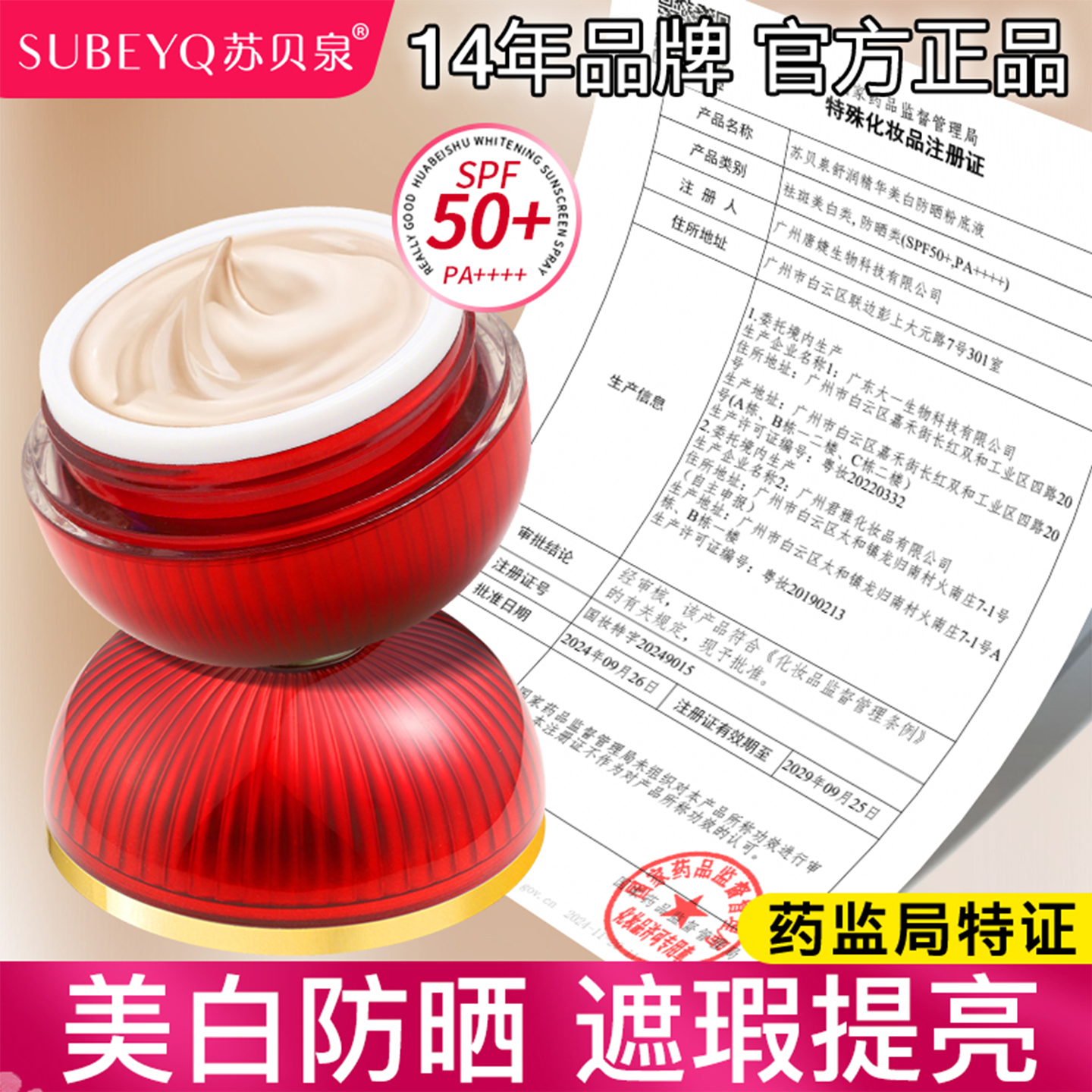 苏贝泉防晒小红罐粉底液SPF50+