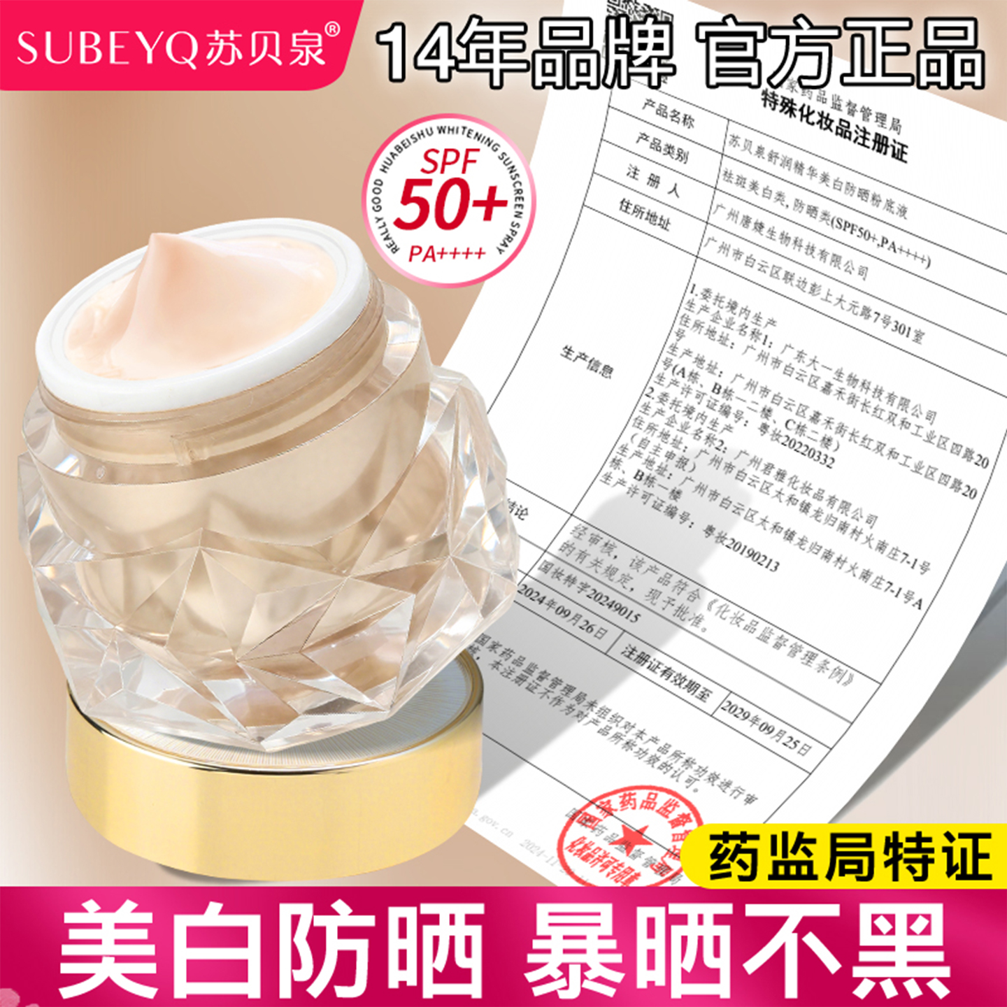 苏贝泉防晒钻石罐粉底液