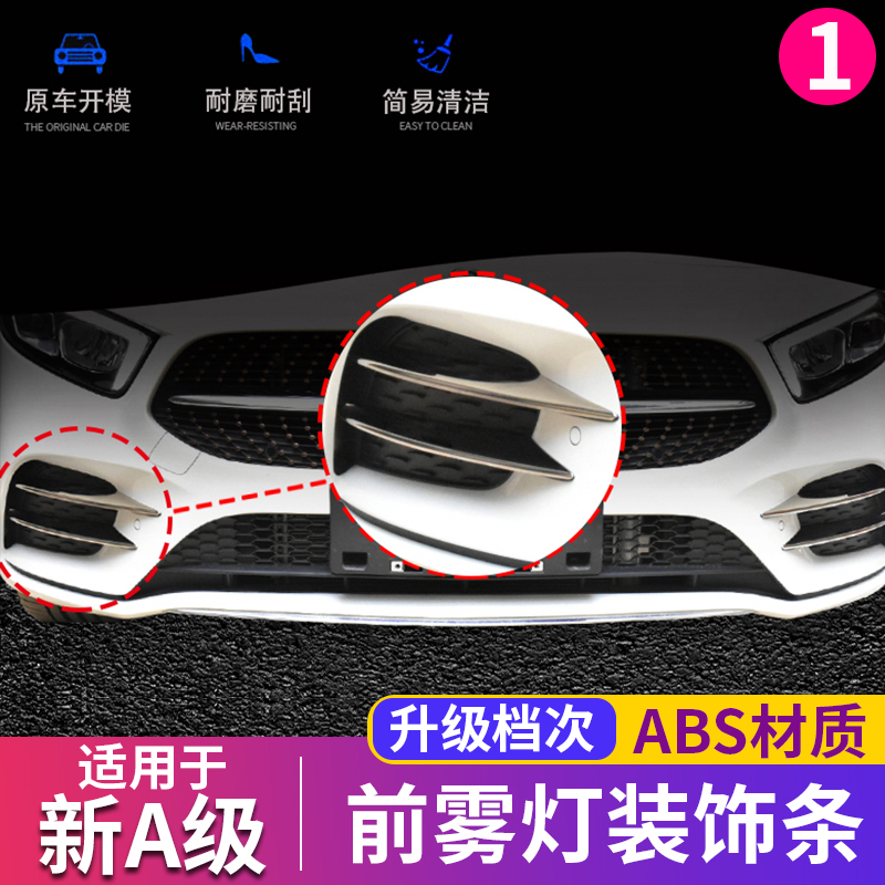 适用宾士新A级A200L前雾灯装饰框a180l外饰保护改装灯罩亮条贴片