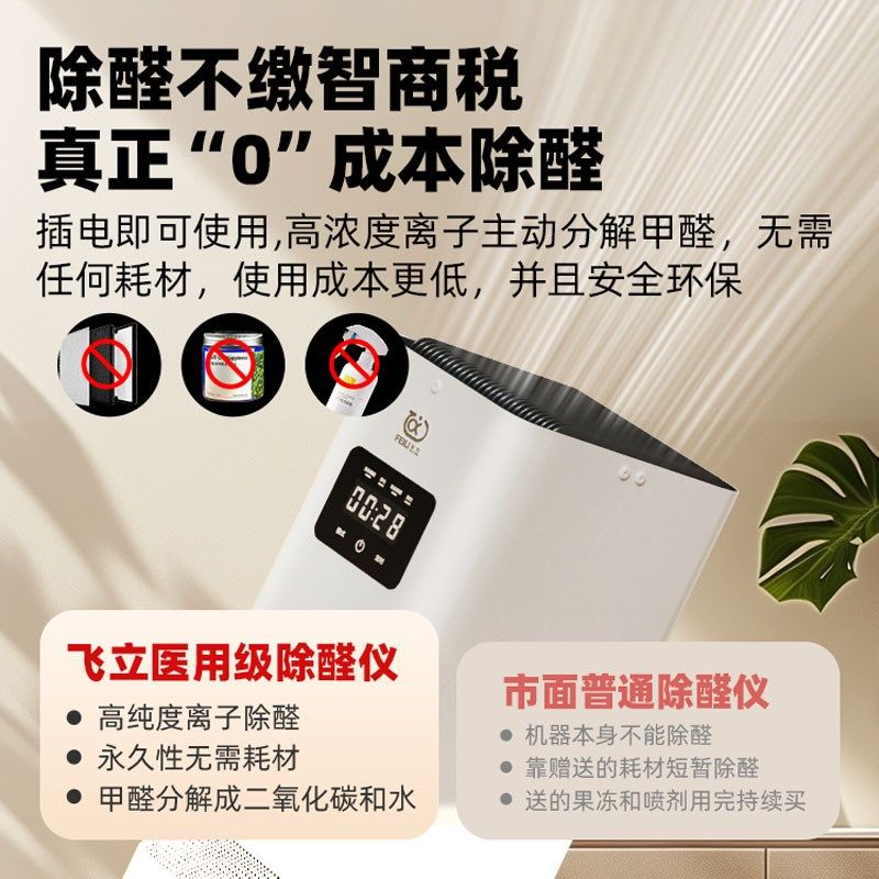 飞立除甲醛空气净化器吸甲醛家用新房室内去除醛仪消毒净化机