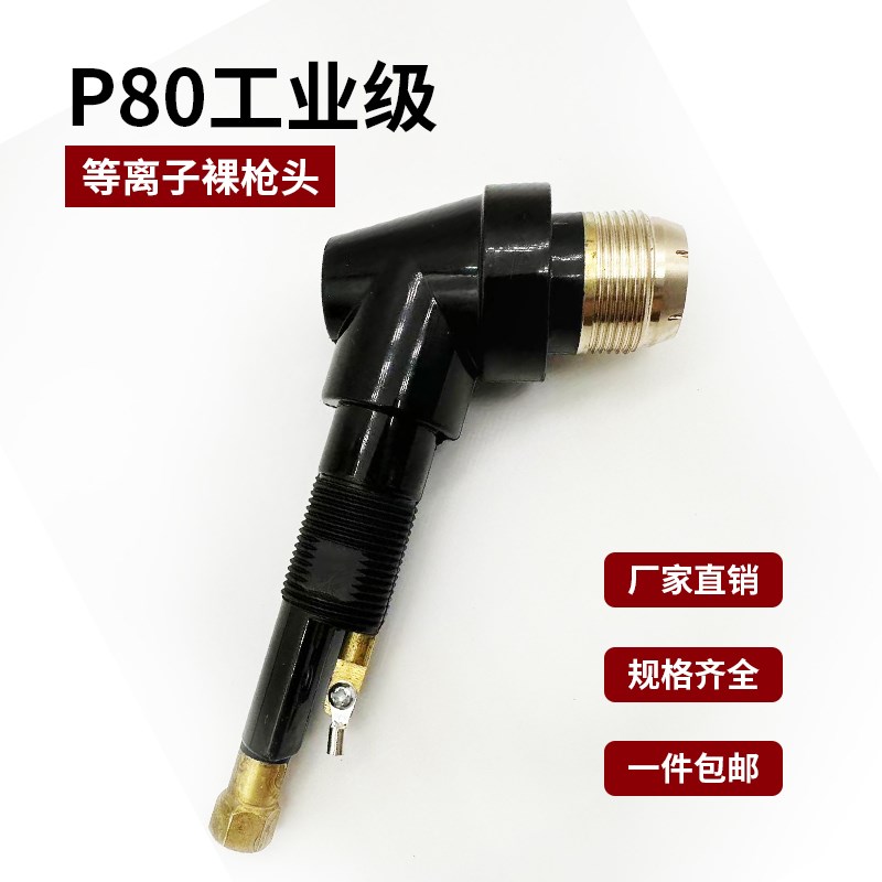 P80裸枪头LGK-100 120 等离子切割机配件P80割把枪芯枪头加长枪芯