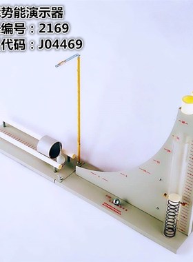 21064动能势能演示器加长重力势能弹性势能物体动能演示物理实验