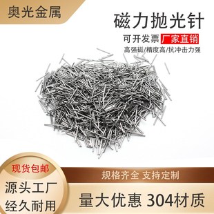 磁力研磨抛光针不锈钢抛光针磁力抛光机研磨机钢针磁针 304不锈钢