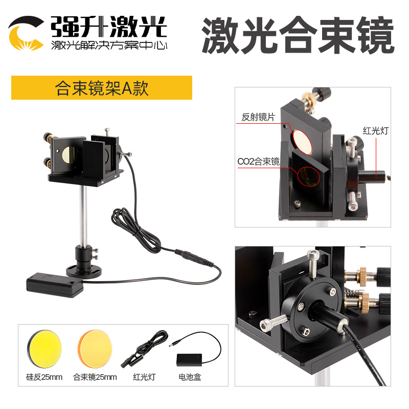 激光合束镜片co2雷射切割机硒化锌透镜光纤打刻机红光灯合束镜架