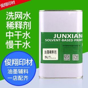 洗网水丝印油墨稀释剂网版 783中慢干水抹字丝网印刷719开油水pp水