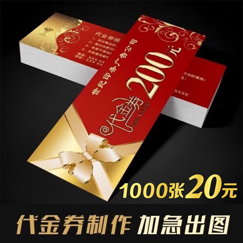 代金券制作优惠券现金券抵用卷积分卡拓客体验卡名片印刷
