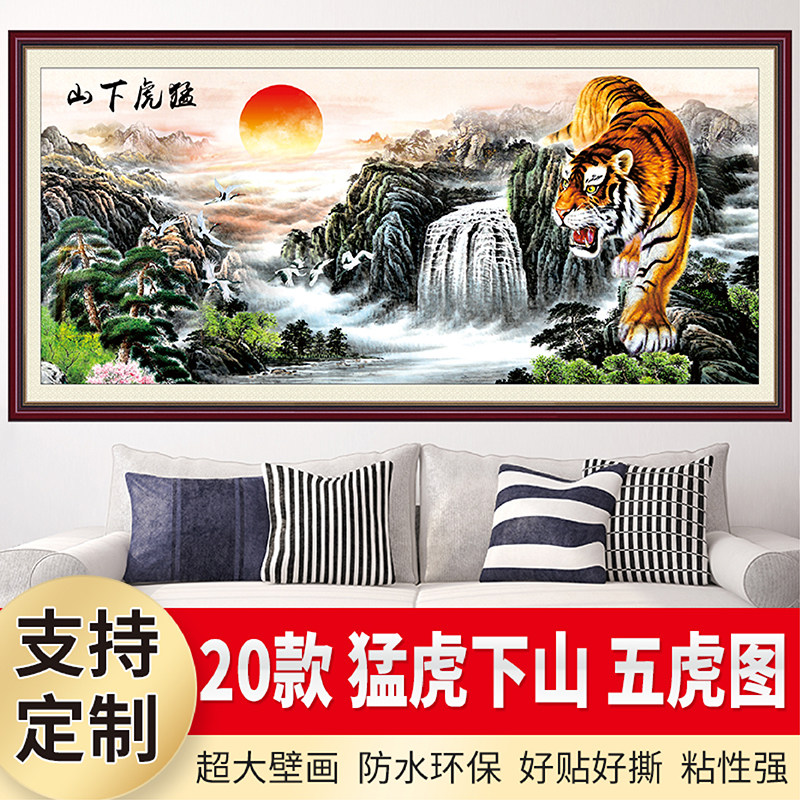 猛虎下山壁画五虎图墙自粘山水威山河房间沙发背景客厅装饰画