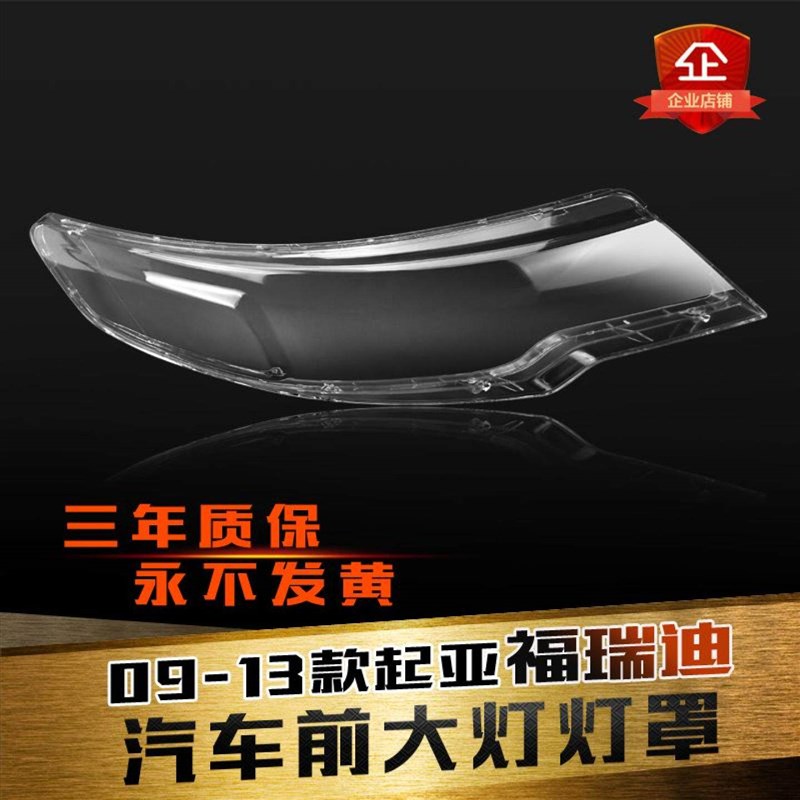 亚福瑞迪前大灯罩款福瑞迪大灯灯罩大灯壳灯面壳