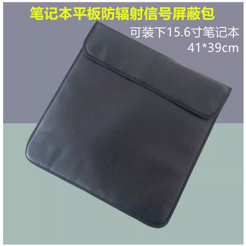黑色电脑防辐射笔记本平板信号屏蔽袋通用i防扫描定位防跟踪