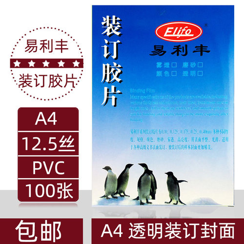 易利丰胶片 装订胶片 丝  装订封面封皮 片材