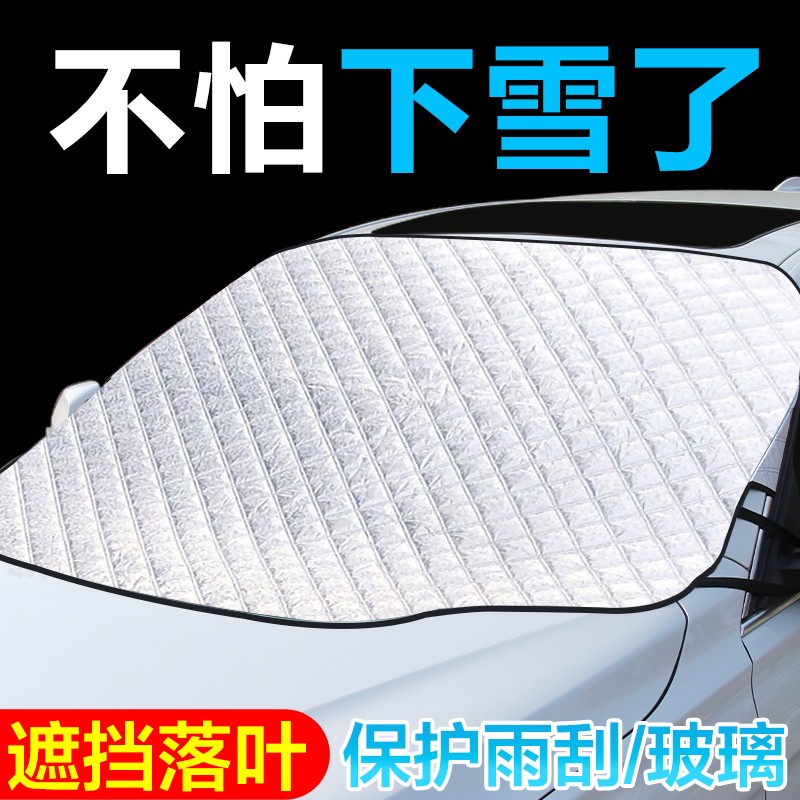 汽车遮雪挡前挡风玻璃防冻防霜罩盖布车用冬季风挡防雪布雪档挡霜