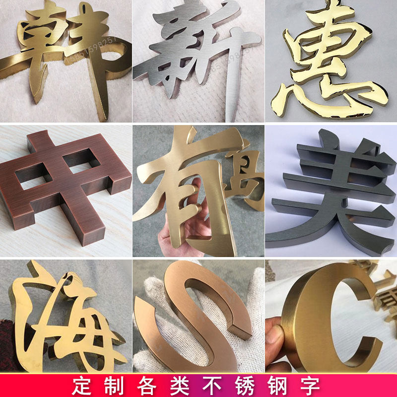 精工拉丝字钛金字金属烤漆字仿古门头发光字招牌广告牌