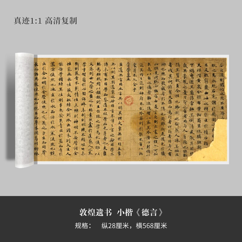 敦煌遗书小楷德言原大复制品毛笔书法练字帖长卷