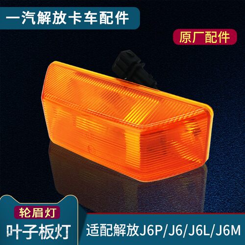 适配解放叶子板边灯前转向灯侧边轮眉灯侧边灯货车