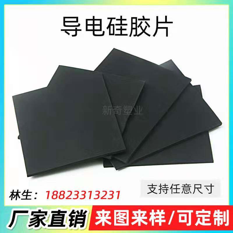 导电硅胶片 黑色硅胶板加工 硅胶垫片平垫 导电硅橡胶板