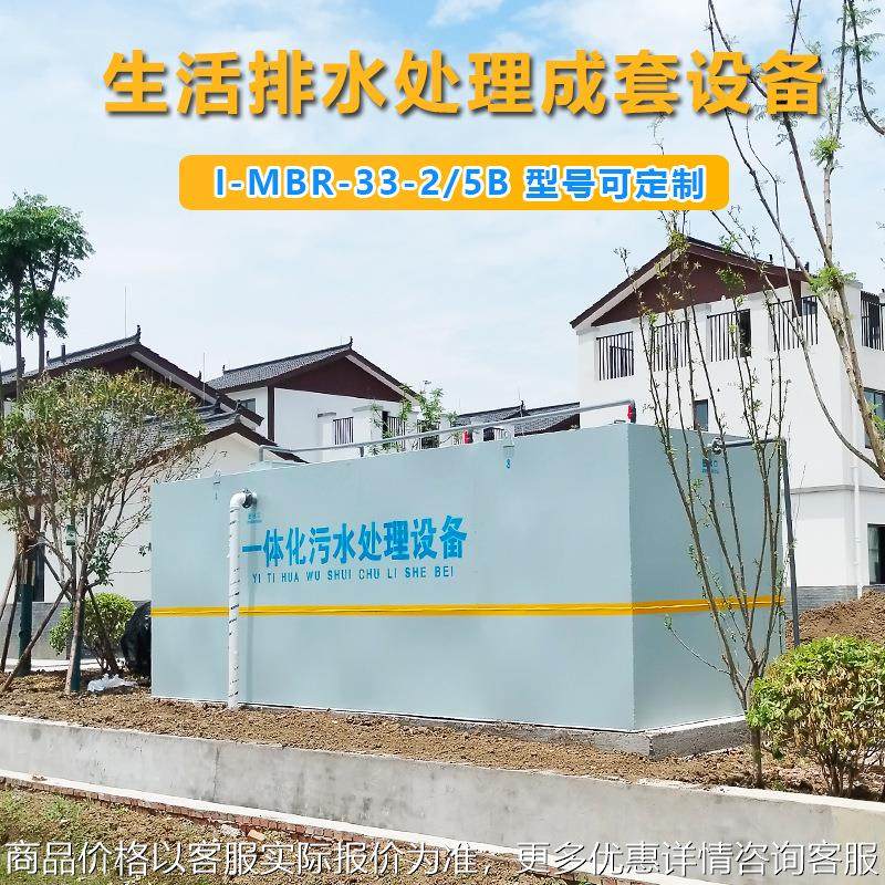 1-MBR-33-5B/40生活排水处理成套设备AO-MBR缺氧好氧膜生物反应器