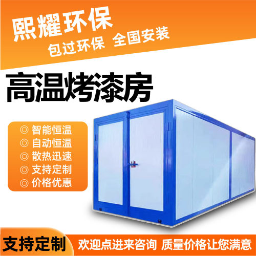 高温烤漆房静电喷塑固化炉 工业烤箱环保型液化高温烤漆房