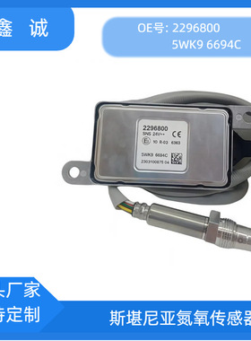 5WK96694C适用SCANIA斯堪尼亚卡车跨境2296800NOX厂家直销高品质