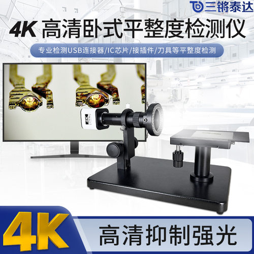 三锵泰达4K高清电子显微镜平整度检测仪卧式CCD放大镜测量显微镜