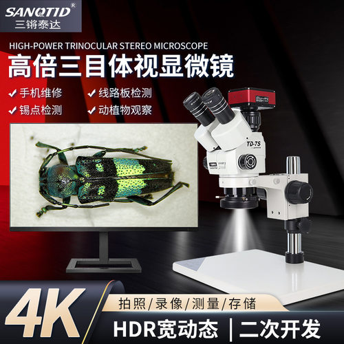 三锵泰达TD-7S三目体视显微镜工业检测手机维修芯片线路板体式镜