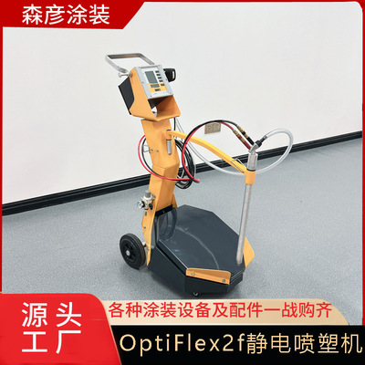 静电喷塑机厂家 OptiFlex2f金马震动型喷粉机 快速换色喷涂设备
