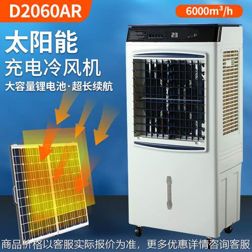 跨境外贸太阳能冷风机工业大风量AC/DC充电可移动水空调 水冷风扇