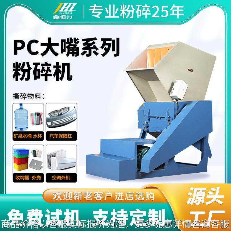 PC大嘴系列粉碎机 口径破碎机塑料瓶子水桶空心料粉碎机,五金/工具,制袋机,淘宝优惠券,粉丝福利购,淘宝优惠卷