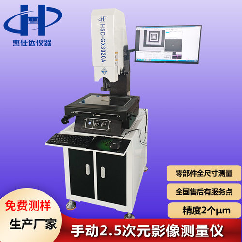 2.5次元影像测量仪 手动款光学影像CNC加工全尺寸测量检测仪