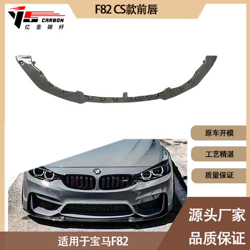 适用2014-2020年的宝马M4F82CS款碳纤维前唇前铲前下巴前扰