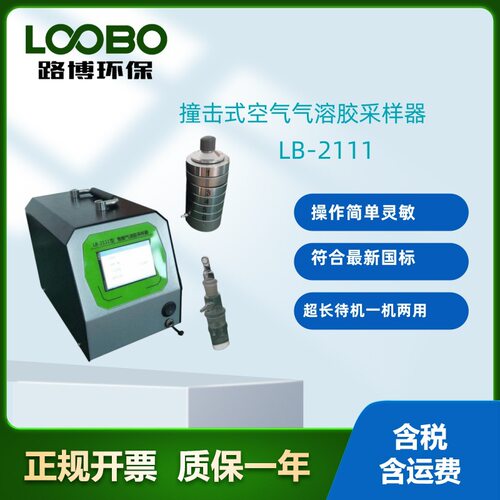 青岛路博环保LB-2111型智能气溶胶/微生物采样器六级筛孔撞击式
