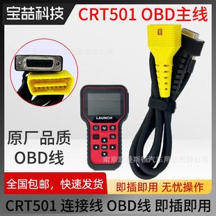 元 征CRT501匹配仪主线胎压检测线连接线即插即用X431OBD线通讯线