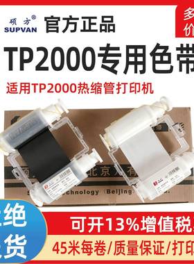 硕方TP2000专用色带TP-R453BK黑色R453WT白色热缩管打印机碳带