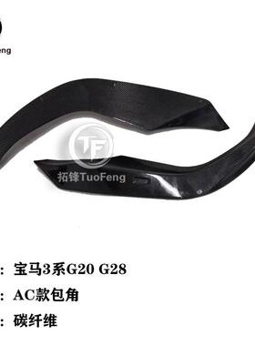 适用于宝马新3系G20G28MT包围改装AC款碳纤维前包角小包围改装