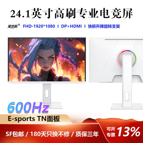 星华辰600HZ高刷电竞游戏显示器