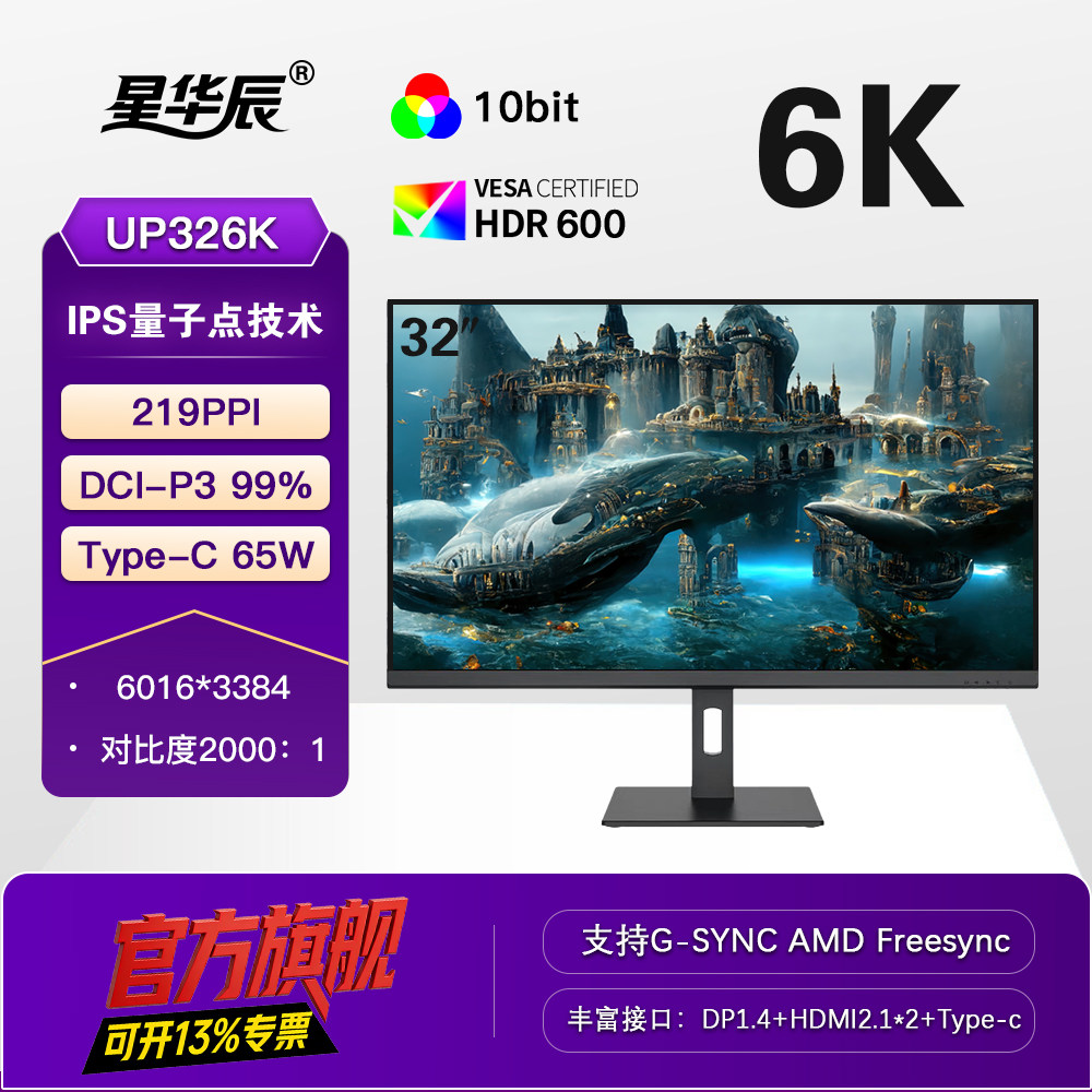 32英寸超高清6K IPS面板HDR专业设计绘图影音台式电脑显示器Typec