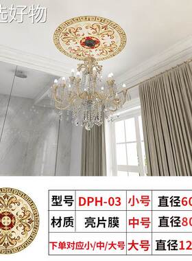 【全国包邮】欧墙式拼花吸顶灯装饰纸自粘防水贴客厅室天花卧板屋