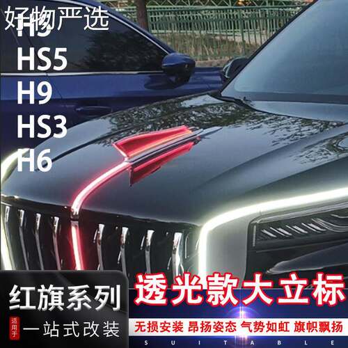 【好物推荐】红旗H5SH9HH6HS53L5款带透光灯机盖标经典大款旗标专