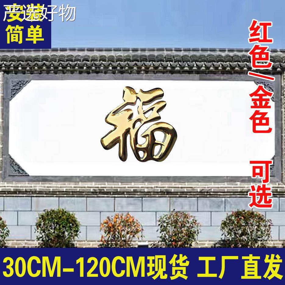 【全国包邮】不锈钢钛字迎宾墙福福字院户外农村大影墙福字墙红漆图片