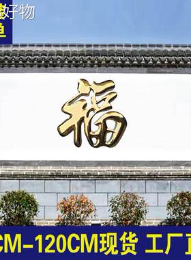 【全国包邮】不锈钢钛字迎宾墙福福字院户外农村大影墙福字墙红漆