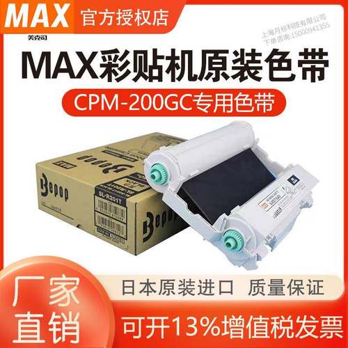 MAX标签机CPM-200GC彩贴机原装色带SL-R201T黑色/SL-R203T色带芯