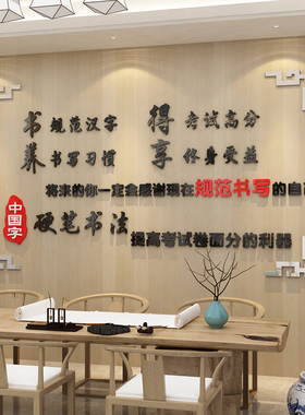 硬笔书法教室布置装饰纸画环创培训构辅导班级励志标语