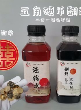 角硬币洗钱水古钱币理液洗银币铜钱除锈药水洗剂洗币液