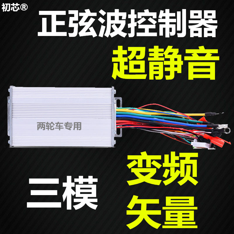 正弦波矢量控制器变频静音电摩瓶电动车48v60v72伏500w800w450w玄