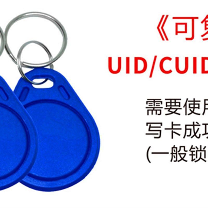 I复制门禁卡UID卡反复擦写钥匙卡扣空白卡UID卡电梯卡 门卡