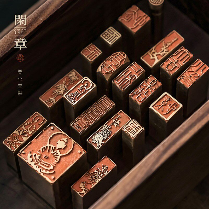 问心堂黄铜印章篆刻印章手工闲章引首章姓氏章硬笔书法书画铜章